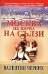Москва не вярва н...