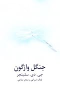 جنگل واژگون