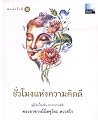 ชั่วโมงแห่งความคิดดี ชั่วโมงแห่งความคิดดี