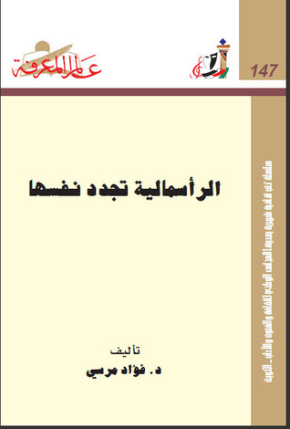 الرأسمالية تجدد نفسها 