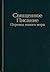Пятикнижие Моисея (перевод нового мира)