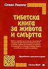 Тибетска книга за...