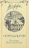 Ностальгия. Расск...