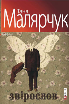 Звірослов (Paperback)