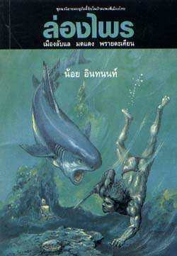 ล่องไพร ตอน เมืองลับแล มดแดง พรายตะเคียน (ล่องไพร, #8)