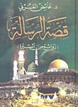 قصة الرسالة - روائع من السيرة