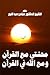 محنتي مع القرآن ومع الله في...