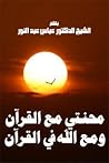 محنتي مع القرآن و...