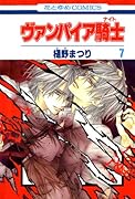 ヴァンパイア騎士 7 [Vampire Knight 7] 