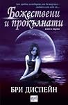 Божествени и прокълнати