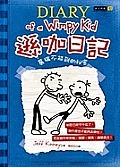 葛瑞不能說的祕密 (遜咖日記) / Xun ka ri ji : ge rui bu neng shuo de mi mi
