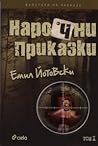 Нарочни приказки: Том I. Нарочни приказки: Том I.