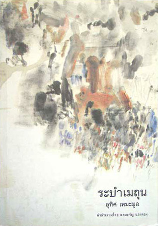 ระบำเมถุน