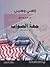 حبر وملح 2 - جهة الصواب عن فلسطين وإليها 