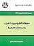 حركة القوميين العرب وانعطافاتها الفكرية by سهير سلطي التل