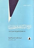 تاريخ الفكر المصري الحديث : من عصر إسماعيل إلى ثورة 1919