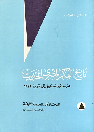 تاريخ الفكر المصري الحديث : من عصر إسماعيل إلى ثورة 1919