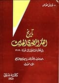 تاريخ الفكر المصري الحديث: من عصر إسماعيل إلى ثورة 1919. المبحث الثاني : الفكر السياسي و الإجتماعي
