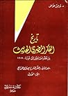تاريخ الفكر المصري الحديث: من عصر إسماعيل إلى ثورة 1919. المبحث الثاني : الفكر السياسي و الإجتماعي تاريخ الفكر المصري الحديث: من عصر إسماعيل إلى ثورة 1919. المبحث الثاني : الفكر السياسي و الإجتماعي