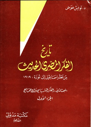 تاريخ الفكر المصري الحديث: من عصر إسماعيل إلى ثورة 1919. المبحث الثاني : الفكر السياسي و الإجتماعي (Paperback)
