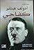 كفاحي by Adolf Hitler