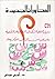 المحاورات الجديدة : أو دليل الرجل الذكي إلى الرجعية والتقدمية وغيرهما من المذاهب الفكرية