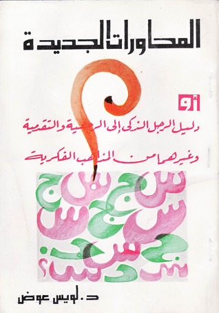 المحاورات الجديدة : أو دليل الرجل الذكي إلى الرجعية والتقدمية وغيرهما من المذاهب الفكرية (Paperback)