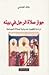 جواز صلاة الرجل في بيته by خالد الغنامي