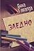 Заедно