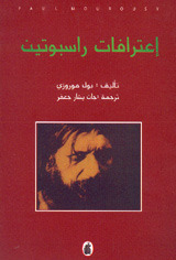 اعترافات راسبوتين