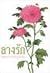 ลางรัก