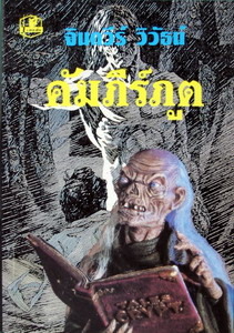 คัมภีร์ภูต