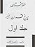 افغانستان در پنچ قرن اخیر ( جلد اول by محمد  صدیق فرهنګ