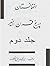 افغانستان در پنچ قرن اخیر ( جلد دوم by محمد  صدیق فرهنګ