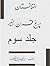 افغانستان در پنچ قرن اخیر ( جلد سوم by محمد  صدیق فرهنګ