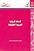 أنماط الرواية العربية الجديدة by شكري عزيز الماضي