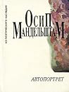 Автопортрет: стихотворения 1908-1937 гг., заметки о поэзии