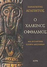 Ο χάλκινος οφθαλμός (Paperback)