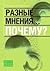 Разные мнения... Почему?