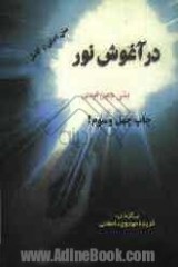 در اغوش نور