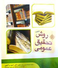 روش تحقیق عمومی