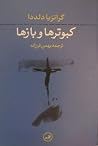 کبوترها و بازها