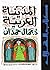 المدينة العربية by جمال حمدان