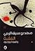 الخشت وللعبة أدوار أخرى by محمد بن سيف الرحبي
