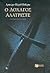 Ο Λοχαγός Αλατρίστε by Arturo Pérez-Reverte Ο Λοχαγός Αλατρίστε by Arturo Pérez-Reverte