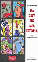 Να σου πω μια ιστορία: Διηγήσεις που μ' έμαθαν να ζω