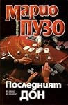 Последният дон