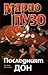 Последният дон by Mario Puzo