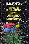 Вечери в селцето ...