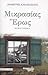 Μικρασίας έρως